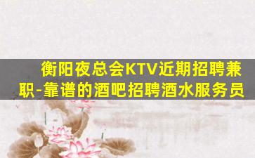 渭南KTV招聘